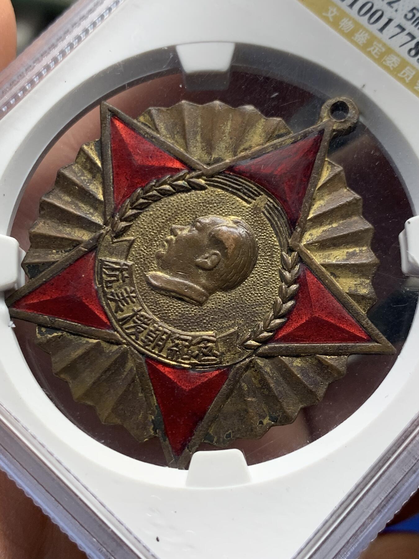《竞宝斋》第358场 周日，周一  2场连拍 （全场包邮） 公博 MS62 中国1951年抗美援朝纪念章，全国委员会赠，背面纪念签字，珐琅完整，该品种珐琅尖部常见脱落
