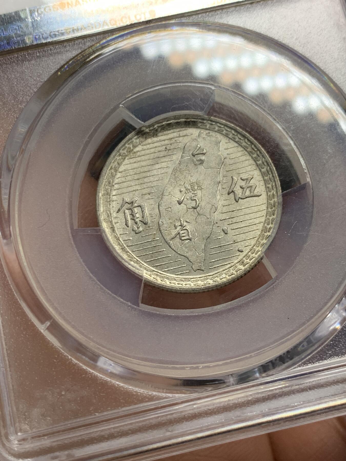 《竞宝斋》第358场 周日，周一  2场连拍 （全场包邮） PCGS MS62 台湾省1949年民国三十八年地瓜五角银币