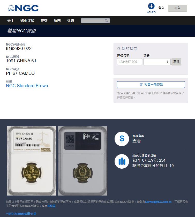 《竞宝斋》第358场 周日，周一  2场连拍 （全场包邮） NGC PF67CAMEO 中国1991年梅花5角精制币 少见 亚军分