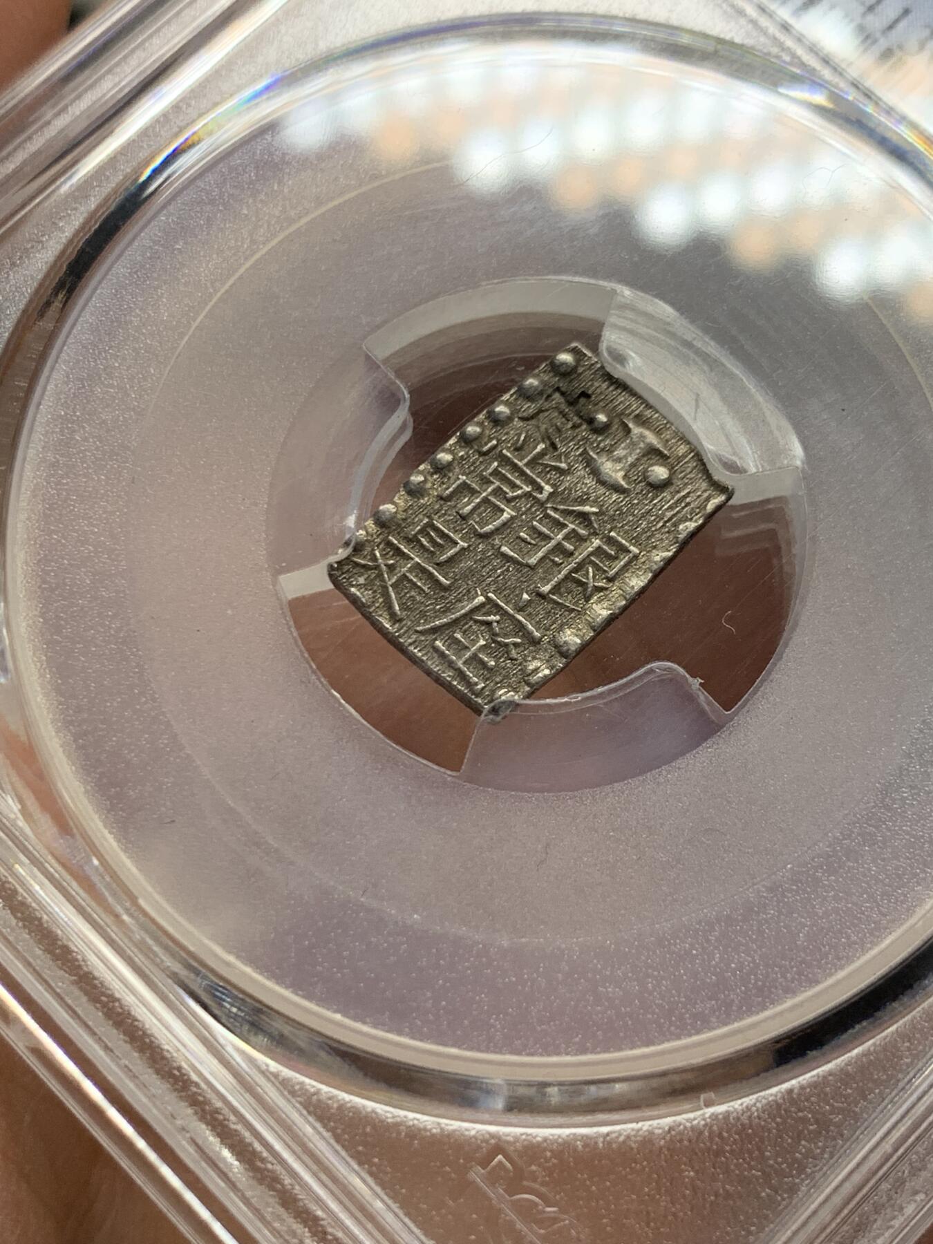 《竞宝斋》第358场 周日，周一  2场连拍 （全场包邮） PCGS AU58 日本文政南镣一朱银，以十六片换小判一两