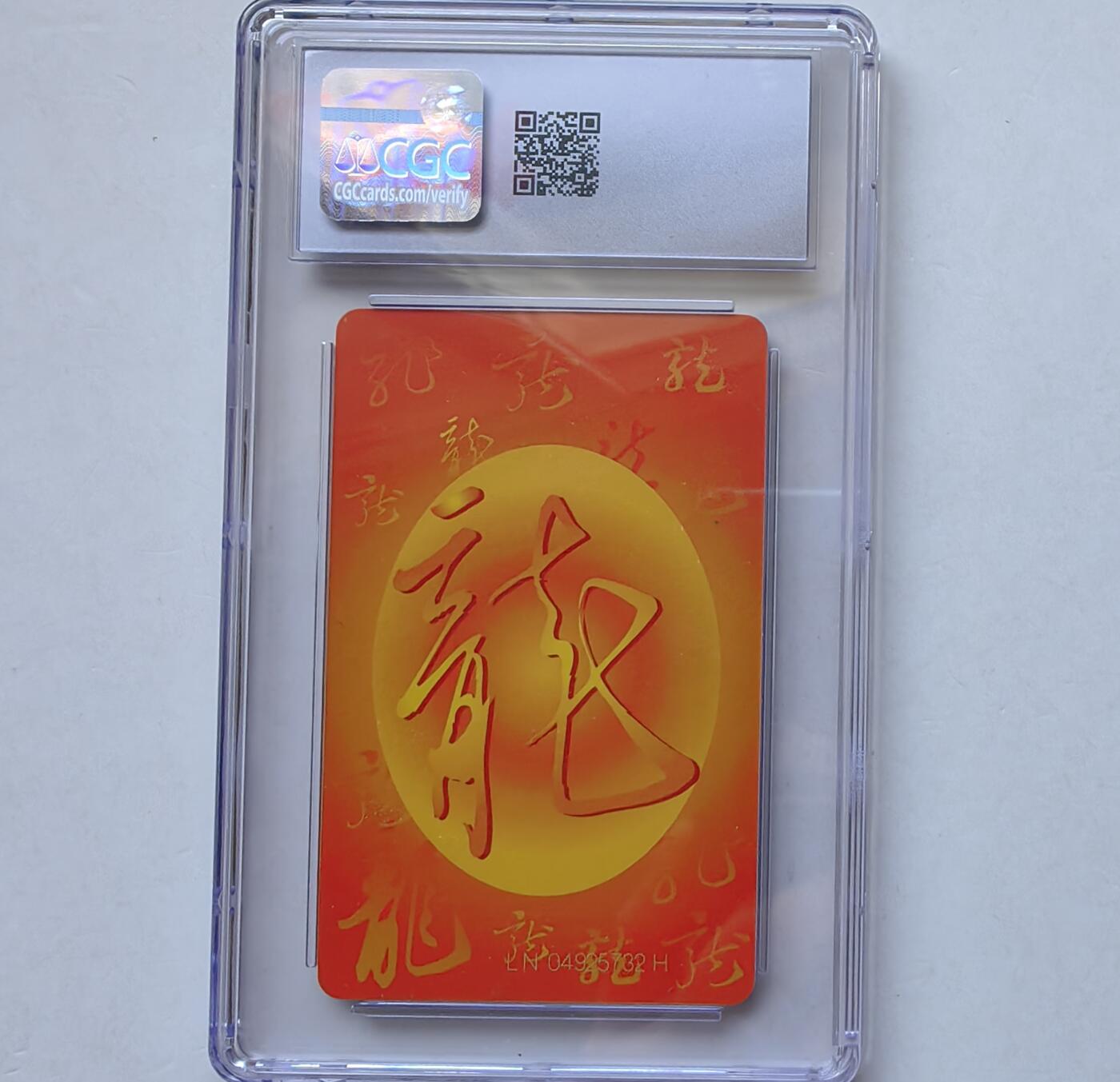 乐玩集藏第65期电话卡综合场（3月4日20:00结拍） IC-50生肖龙1枚 LN版CGC8.5