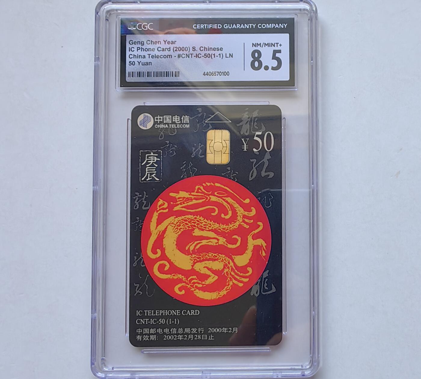 乐玩集藏第65期电话卡综合场（3月4日20:00结拍） IC-50生肖龙1枚 LN版CGC8.5