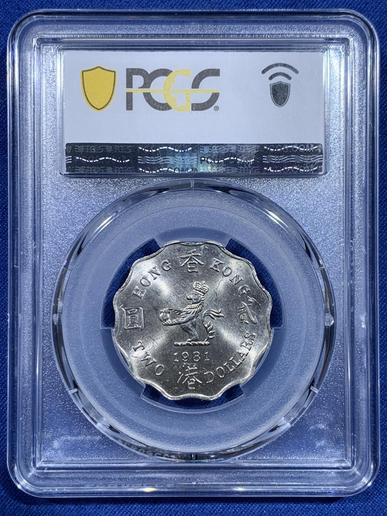 《竞宝斋》第358场 周日，周一  2场连拍 （全场包邮） PCGS MS64 低评！1981香港2元镍币 两面转光 细节清晰 品相很不错 年份比较少见 不是1975这种大路货