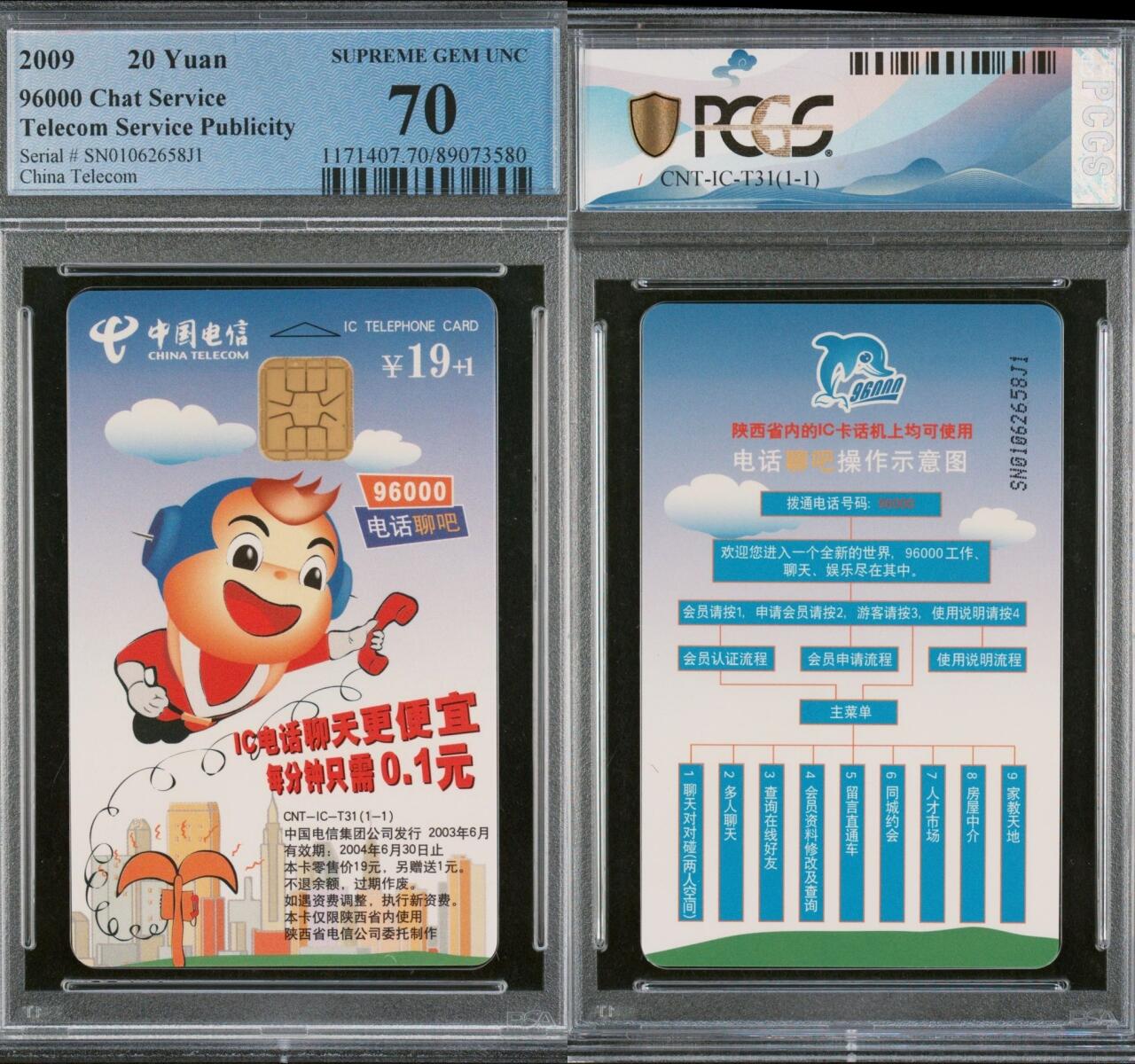 乐玩集藏第65期电话卡综合场（3月4日20:00结拍） IC-T31电话聊吧 SN版PCGS70★
