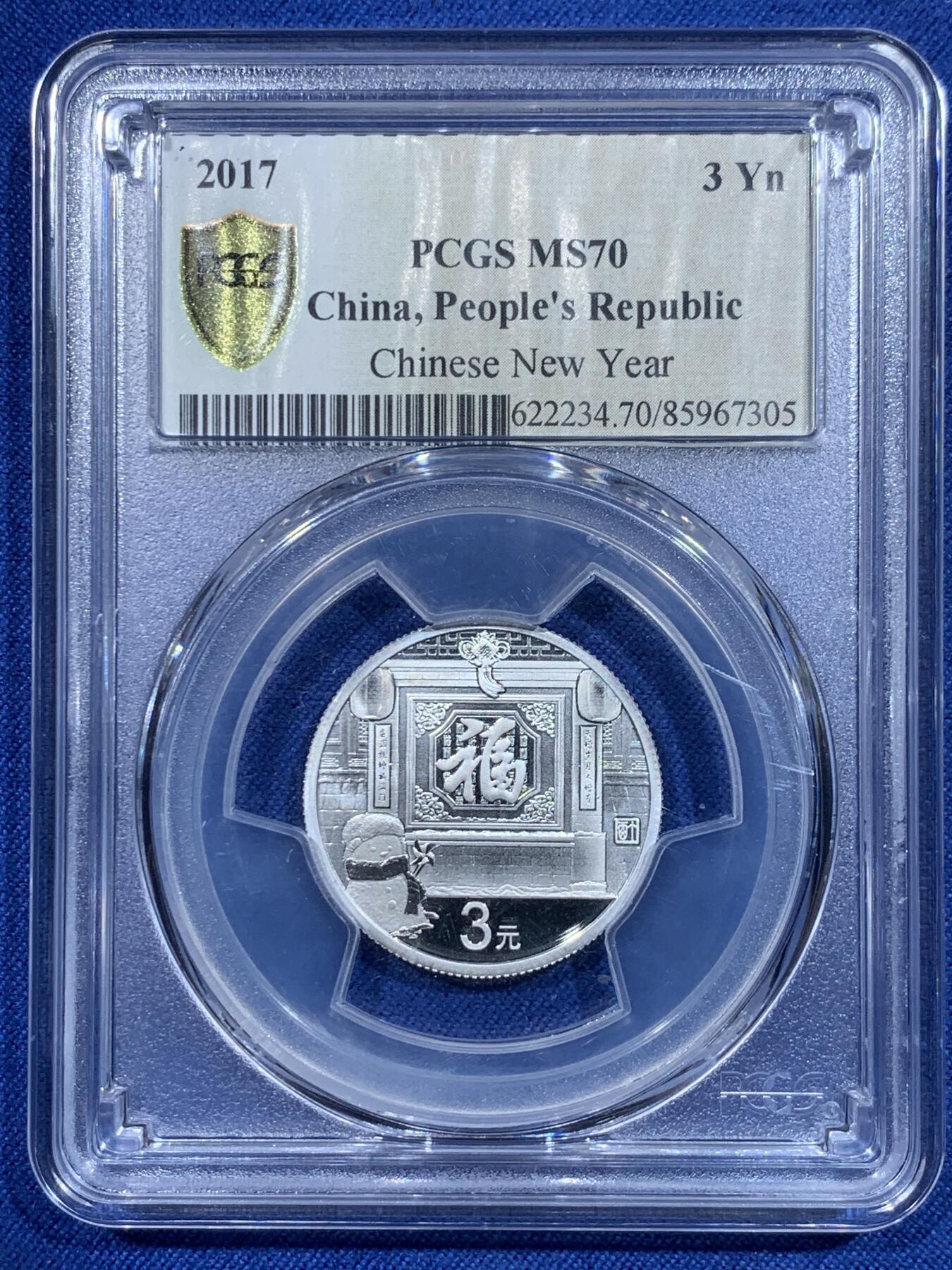 《竞宝斋》第358场 周日，周一  2场连拍 （全场包邮） PCGS MS70 中国2017年3元福字银币 满分佳品