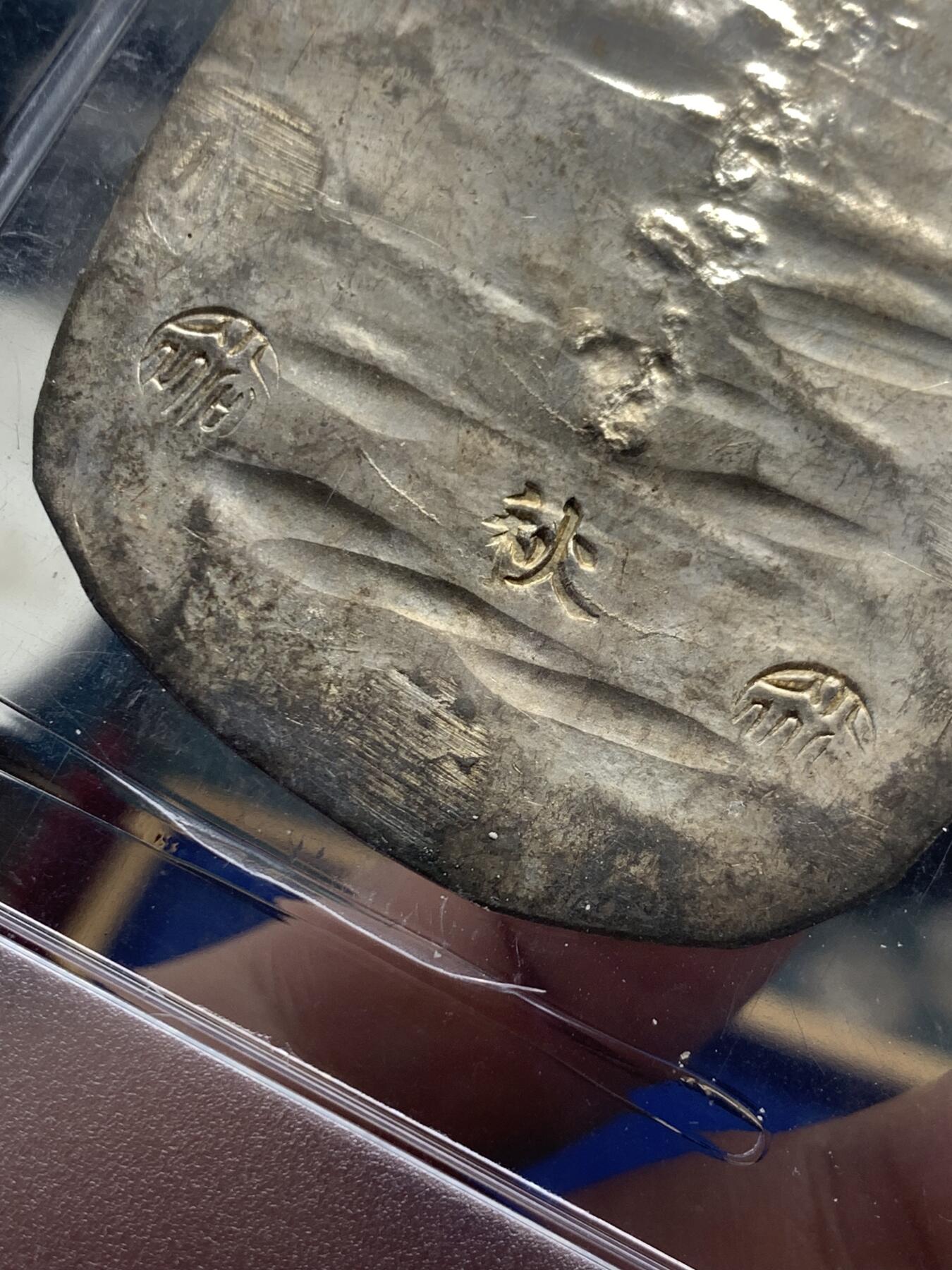 《竞宝斋》第358场 周日，周一  2场连拍 （全场包邮） PCGS MS62 日本1863年九钱二分秋田判银，亚军分，2023年4月SBP3840美元合人民币2W7拍得