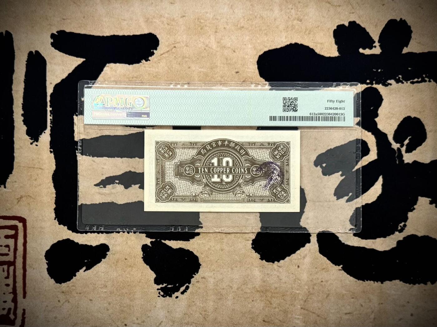 【乾奕收藏】出民国12年1923年财政部平市官钱局京兆地名铜元拾枚，美国PMG58分，民国纸币经过80年能保存如此品相实属难得，喜欢的老板不要错过，评级币一切以分数为准，售出非假不退