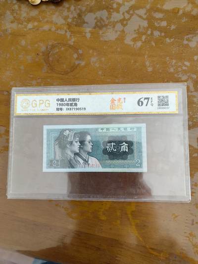 4版币贰角 - 4版币贰角