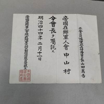 PCAI钱币2-247  日本二战公债证章小专场 - 明治四十四年委任状