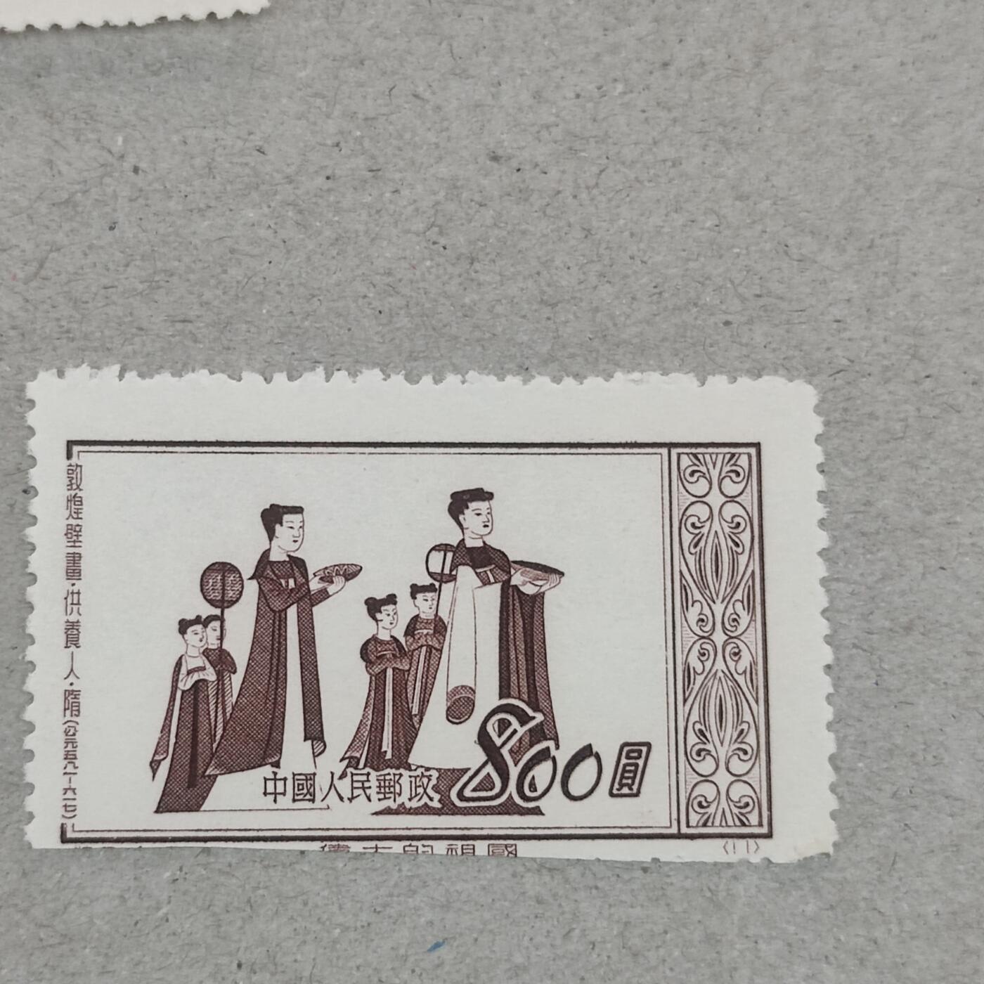 PCAI钱币3-246  2元邮票小专场 敦煌壁画