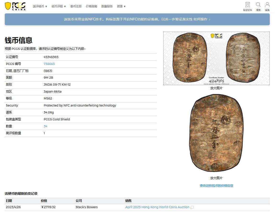 《竞宝斋》第358场 周日，周一  2场连拍 （全场包邮） PCGS MS62 日本1863年九钱二分秋田判银，亚军分，2023年4月SBP3840美元合人民币2W7拍得