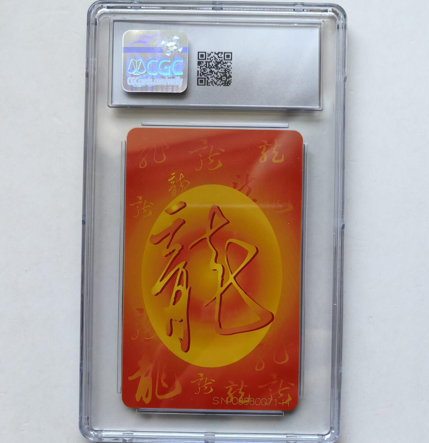 乐玩集藏第65期电话卡综合场（3月4日20:00结拍） IC-50生肖龙1枚 SN版CGC8.5
