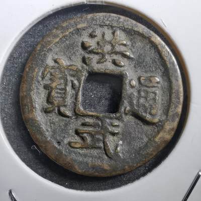 沼泽如烟--第643场 - 洪武通宝