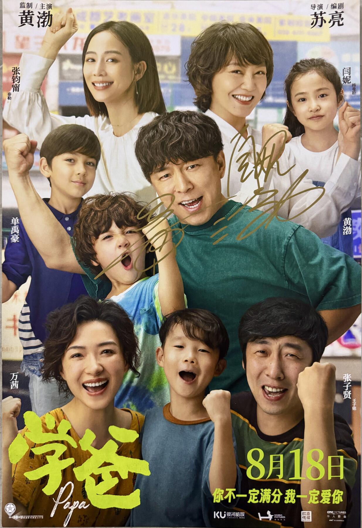 零元拍：黄渤，闫妮亲笔签名《学爸》电影原版海报。尺寸282×418MM，图四为装裱效果，拍品不含装裱