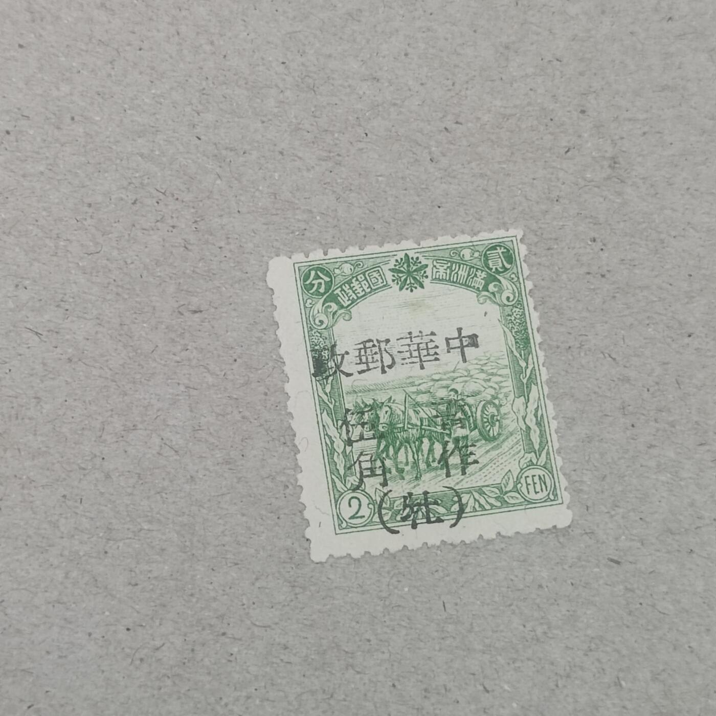 PCAI钱币3-246  2元邮票小专场 满洲改中华民国