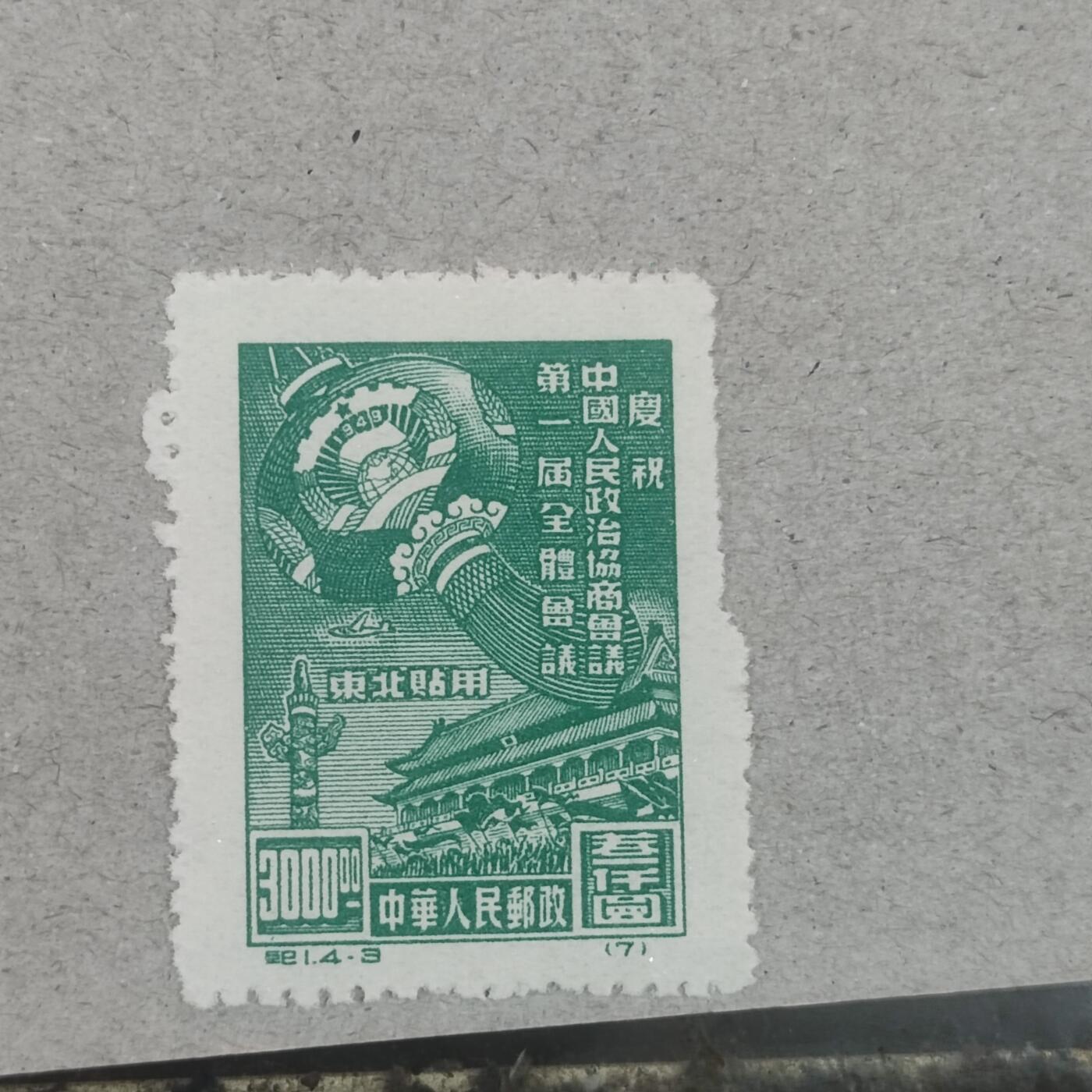 PCAI钱币3-246  2元邮票小专场 政协会议