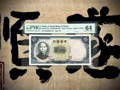（自动截拍）PMG评级民国纸币专拍第20250302期，全场包邮 - 【乾奕收藏】出民国25年1936年中央银行德纳罗拾圆，美国PMG64，较少Pick#214a