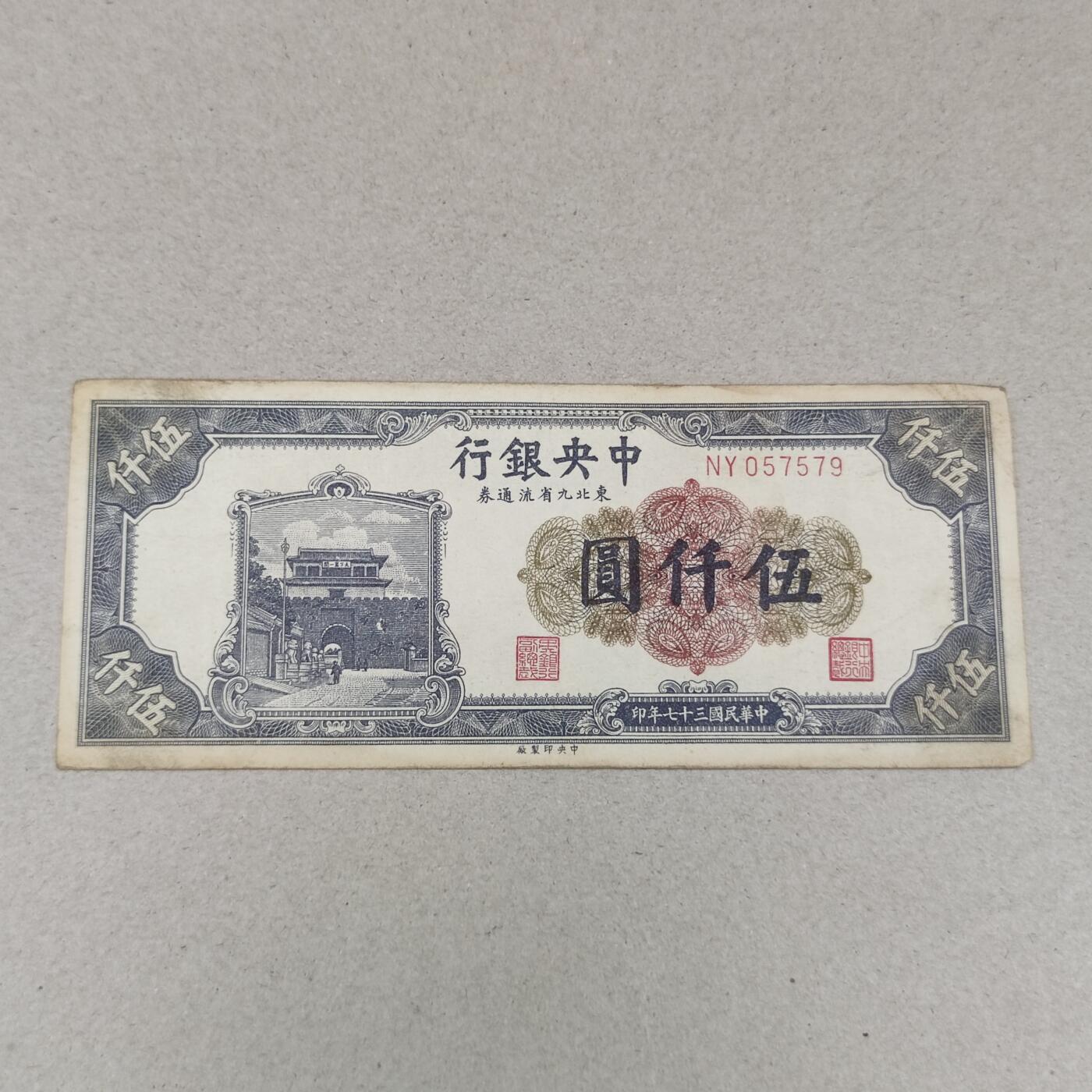 PCAI钱币3-248 民国纸币小专场 中央银行五千