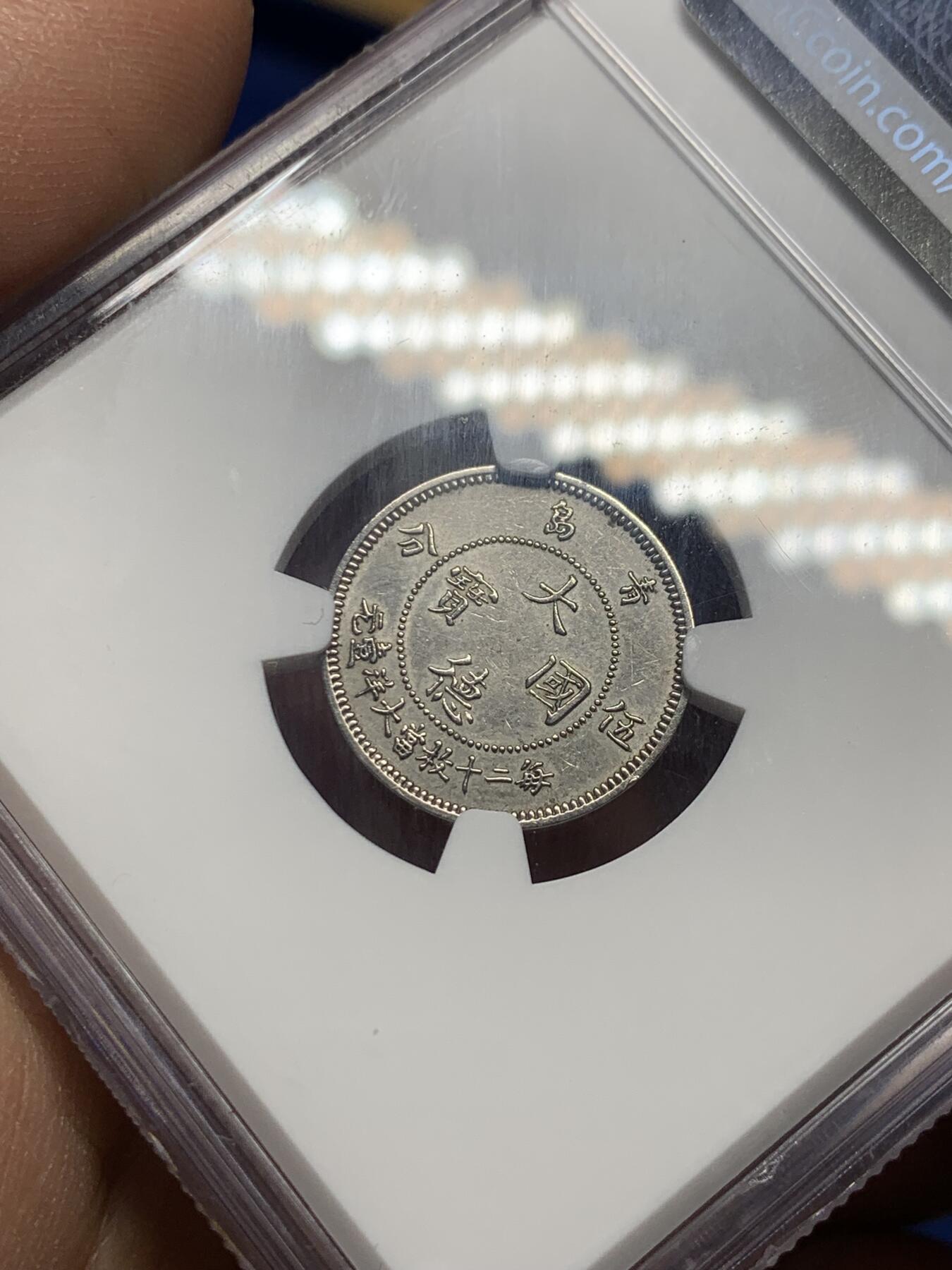 《竞宝斋》第358场 周日，周一  2场连拍 （全场包邮） NGC AUD 大德国宝1909年青岛5分