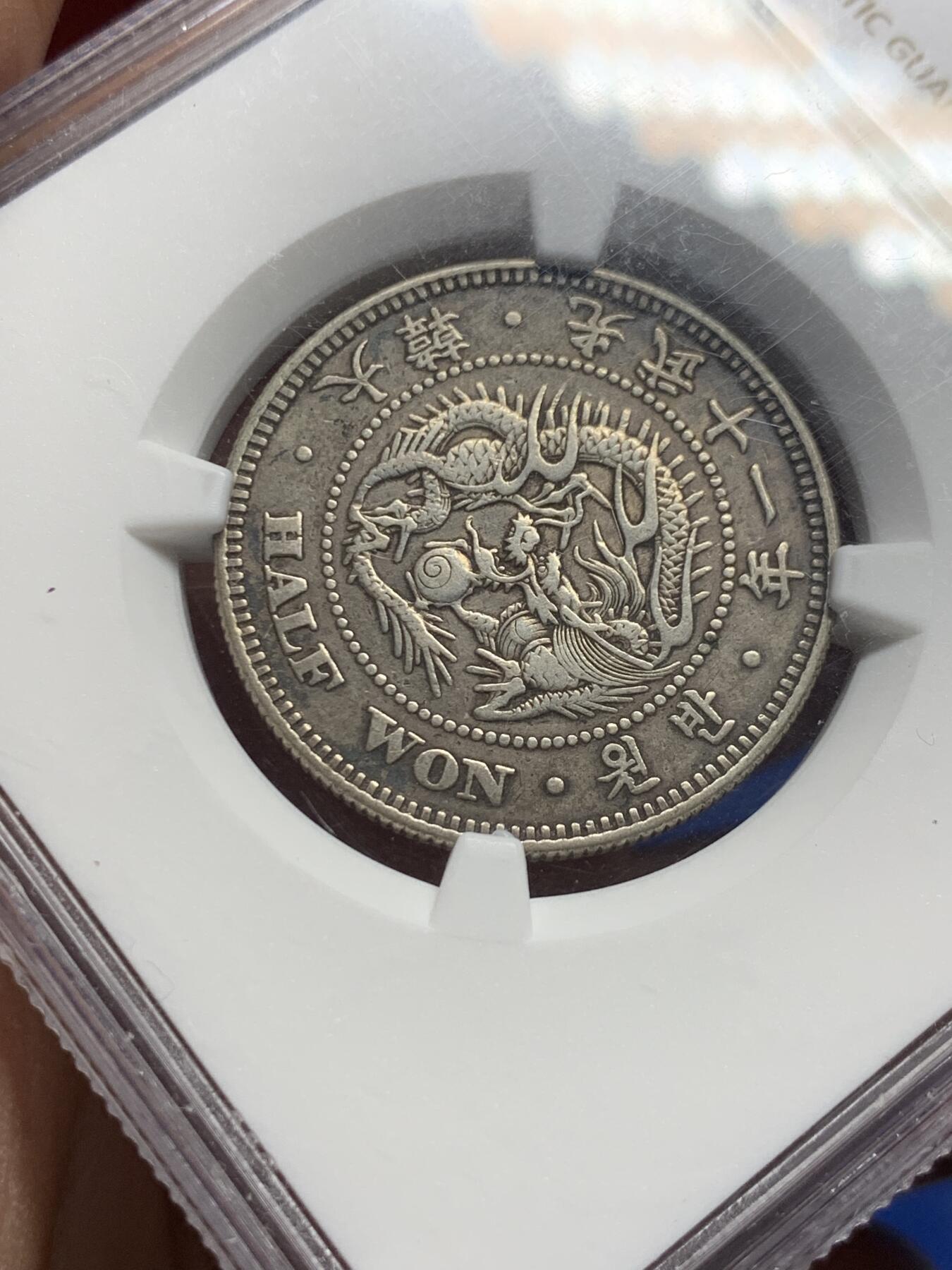 《竞宝斋》第359场 周日，周一  2场连拍 （全场包邮） NGC XF40 大韩1907光武十一年1/2WON  不是九年十年 稀少年份 黑彩醇厚老味道包浆