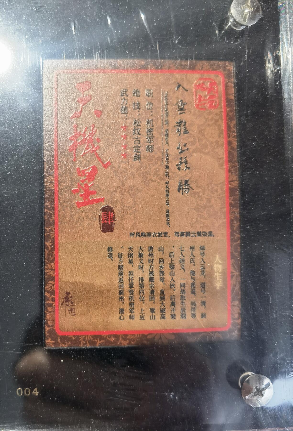 奇趣收藏卡牌拍卖第11场暨惊蛰精品专场（持续更新中，全场包邮，收拍品免费上拍） 【亲签卡】承匠天罡地煞 热血丰碑水浒 酒纲金属卡 孤品 张墨一亲签 天机星 入云龙公孙胜 二弹众筹入手即给卡砖套膜保存完美