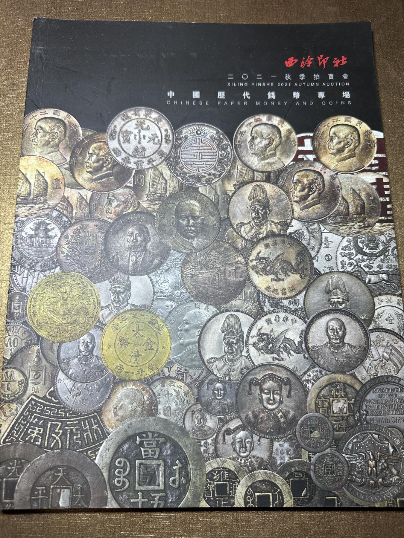 CSIS-GREAT评级精品钱币拍卖第二百八十八期 西泠印社 拍卖图录