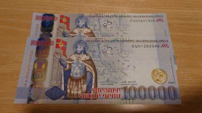 2009年亚美尼亚100000 纪念钞全新UNC(中间带4) - 2009年亚美尼亚100000 纪念钞全新UNC(中间带4)