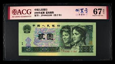 北极狼藏苑社（74）精品 - 2661①√-四版币·蓝凤朝阳·豹子身·倒置号·☆☆☆无油无斑