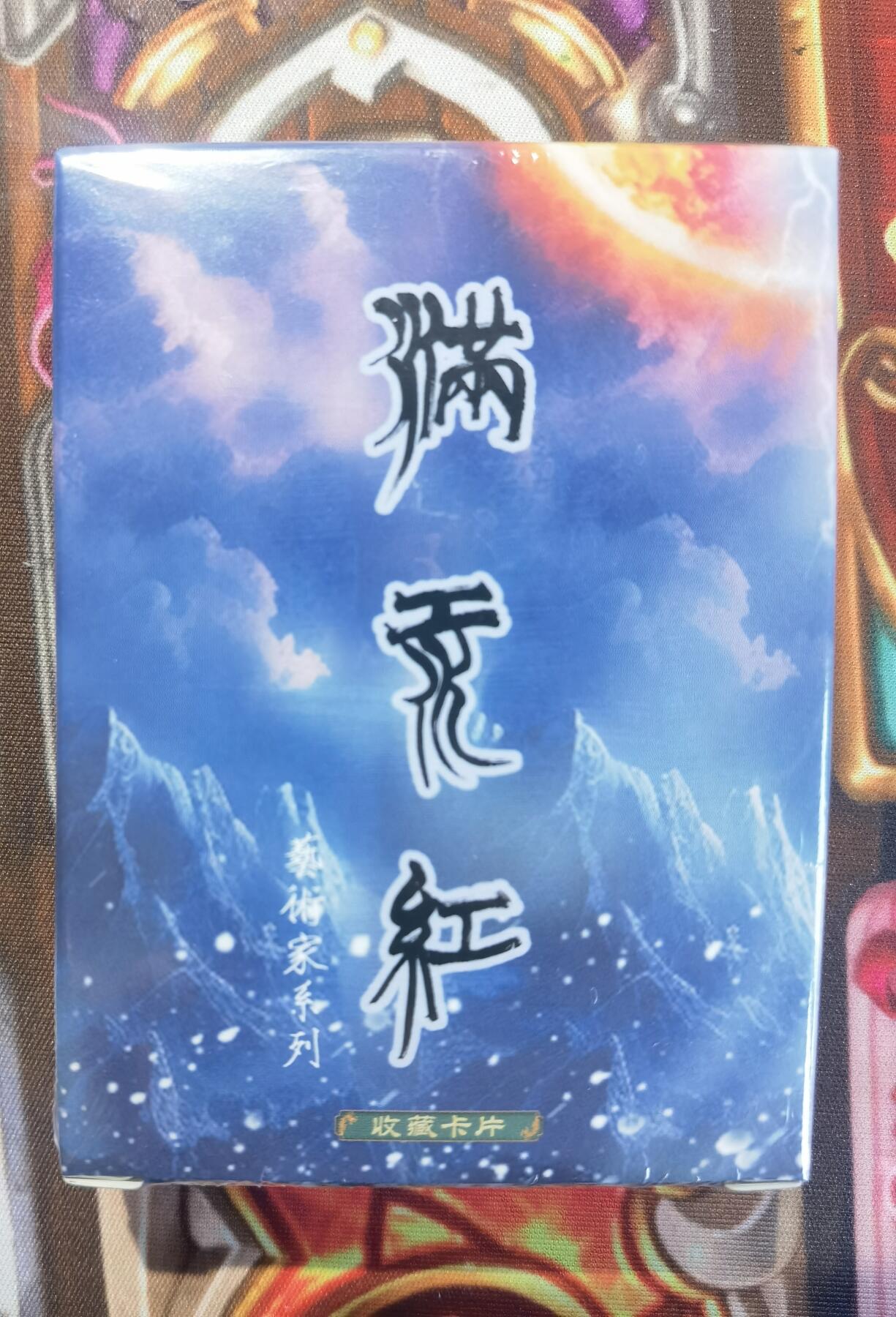 奇趣收藏卡牌拍卖第11场暨惊蛰精品专场（持续更新中，全场包邮，收拍品免费上拍） 【套卡】2024年 苍海承风文创 满江红艺术家系列 普卡一盒 未拆封