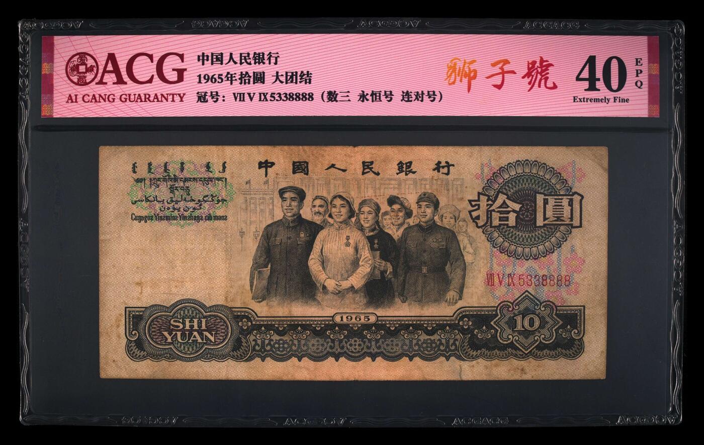 爱藏评级三版三罗码大团结十元狮子号