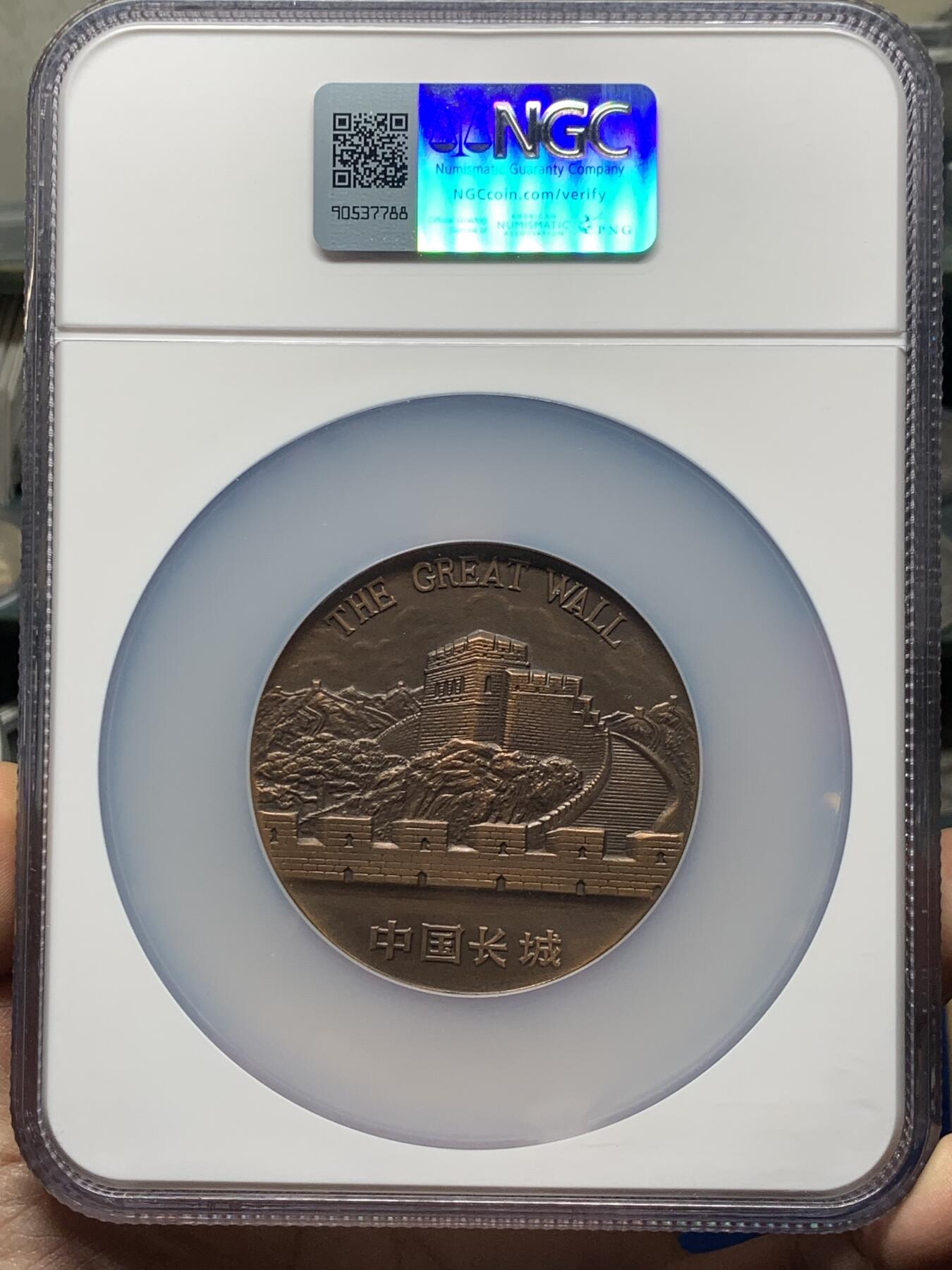 《竞宝斋》第359场 周日，周一  2场连拍 （全场包邮） NGC MS69ANTIQUED 中国1991中华造船厂铜章 大规格60mm 正面船只翱洋前行 背面长城景观挺拔宏伟