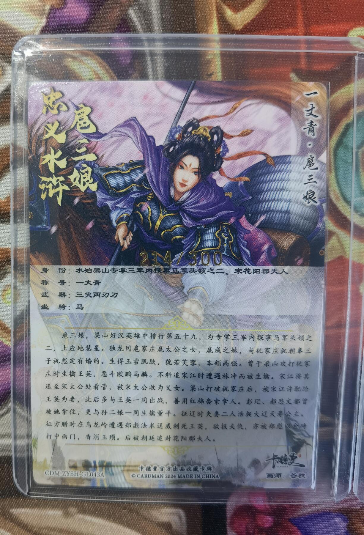 奇趣收藏卡牌拍卖第11场暨惊蛰精品专场（持续更新中，全场包邮，收拍品免费上拍） 卡德曼 谷粒 扈三娘（紫衣） 粗闪 3张3连号 214 215 216/300