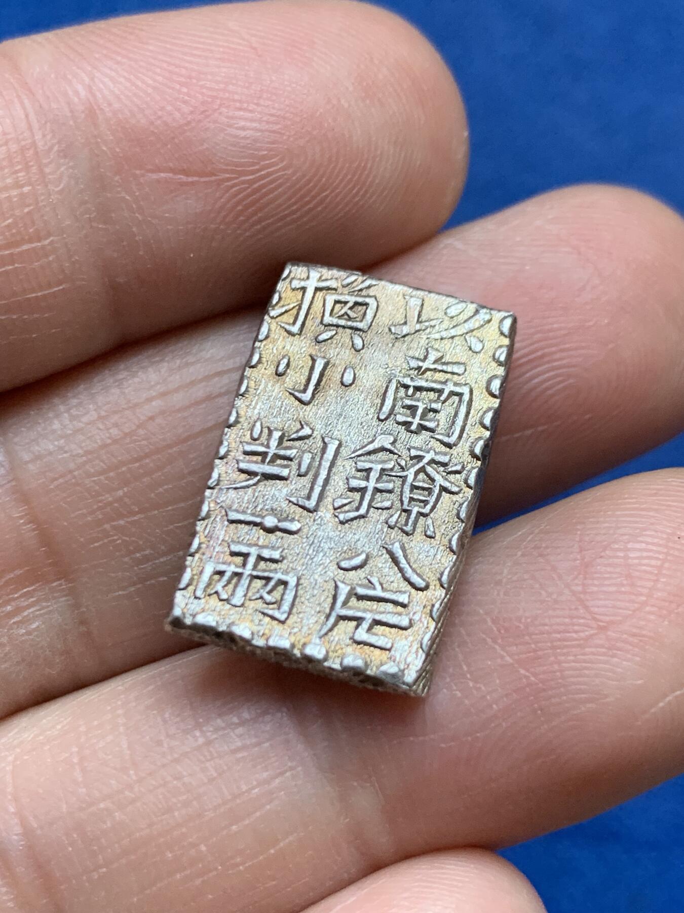 《竞宝斋》第359场 周日，周一  2场连拍 （全场包邮） 日本南镣二朱银币，以八片换小判一两