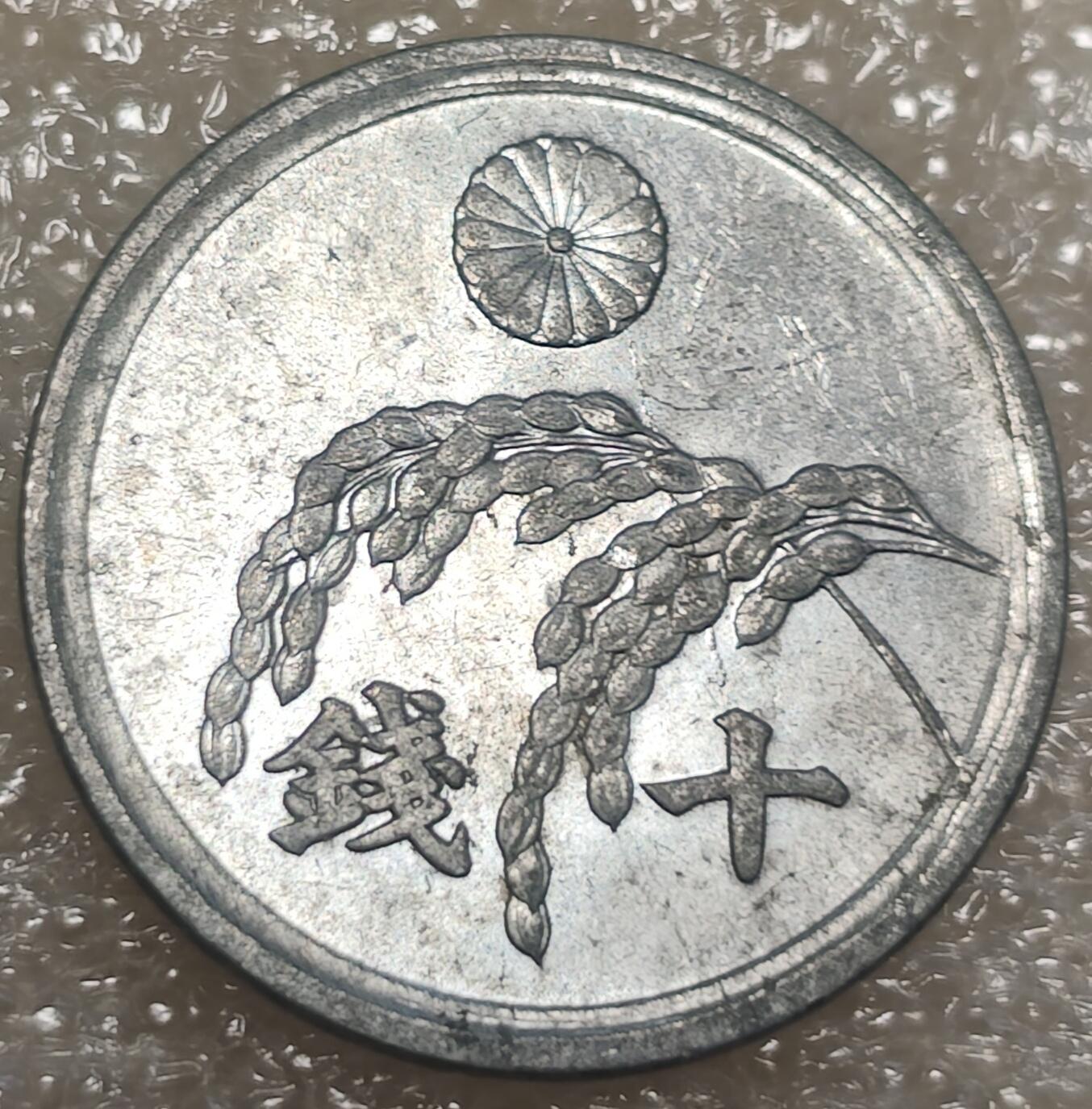 泉币菌-第5场-中外散币乐园 日本昭和二十一年(1946年)10钱 麦穗 美国占领时期 铝币 22mm 