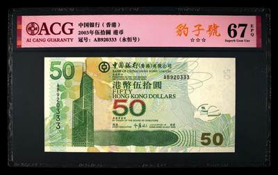 爱藏评级2003年香港中行50元豹子号 - 爱藏评级2003年香港中行50元豹子号