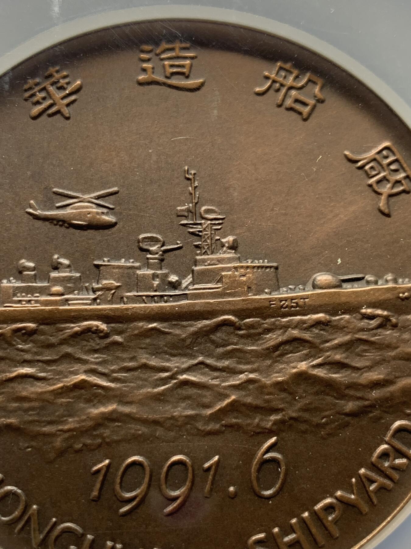 《竞宝斋》第359场 周日，周一  2场连拍 （全场包邮） NGC MS69ANTIQUED 中国1991中华造船厂铜章 大规格60mm 正面船只翱洋前行 背面长城景观挺拔宏伟