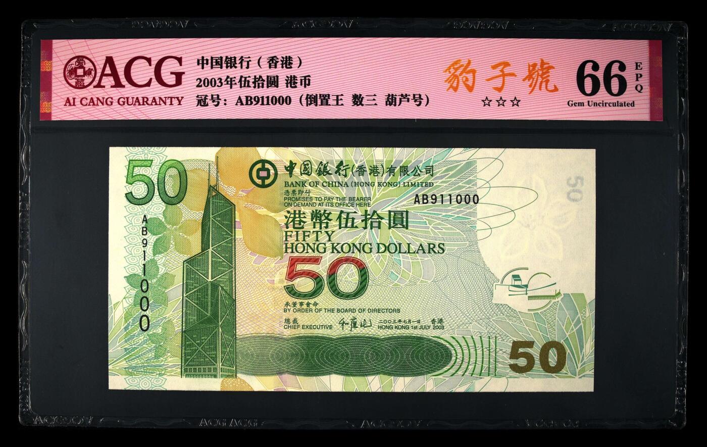 爱藏评级2003年香港中行50元数三倒置王豹子号