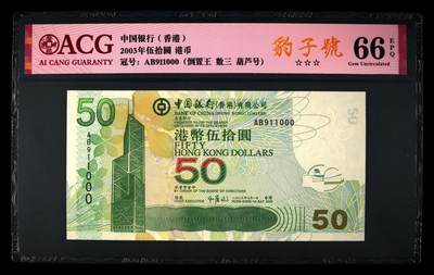 爱藏评级2003年香港中行50元数三倒置王豹子号 - 爱藏评级2003年香港中行50元数三倒置王豹子号