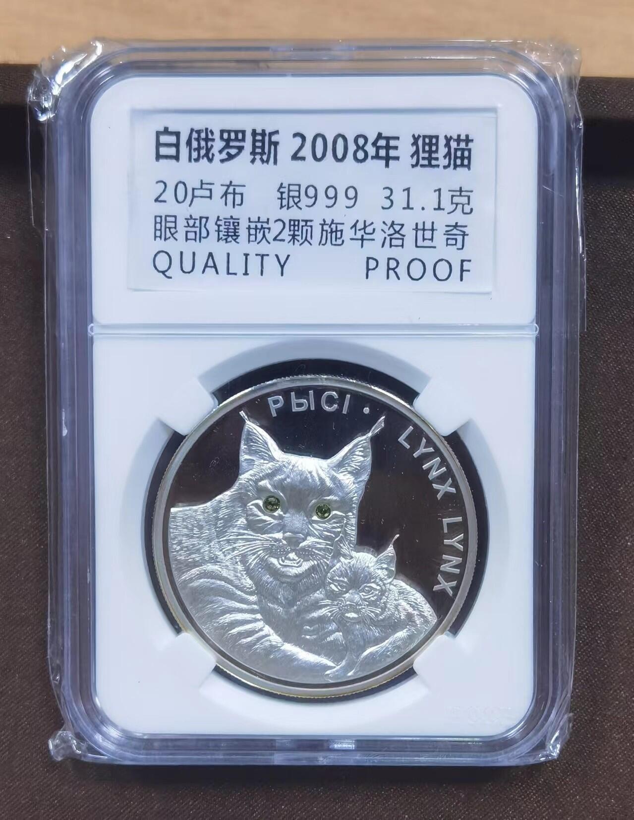 北京马甸外国币专卖第135期，外国币专场，陆续上拍，欢迎关注 2008年白俄罗斯狸猫1盎司银币