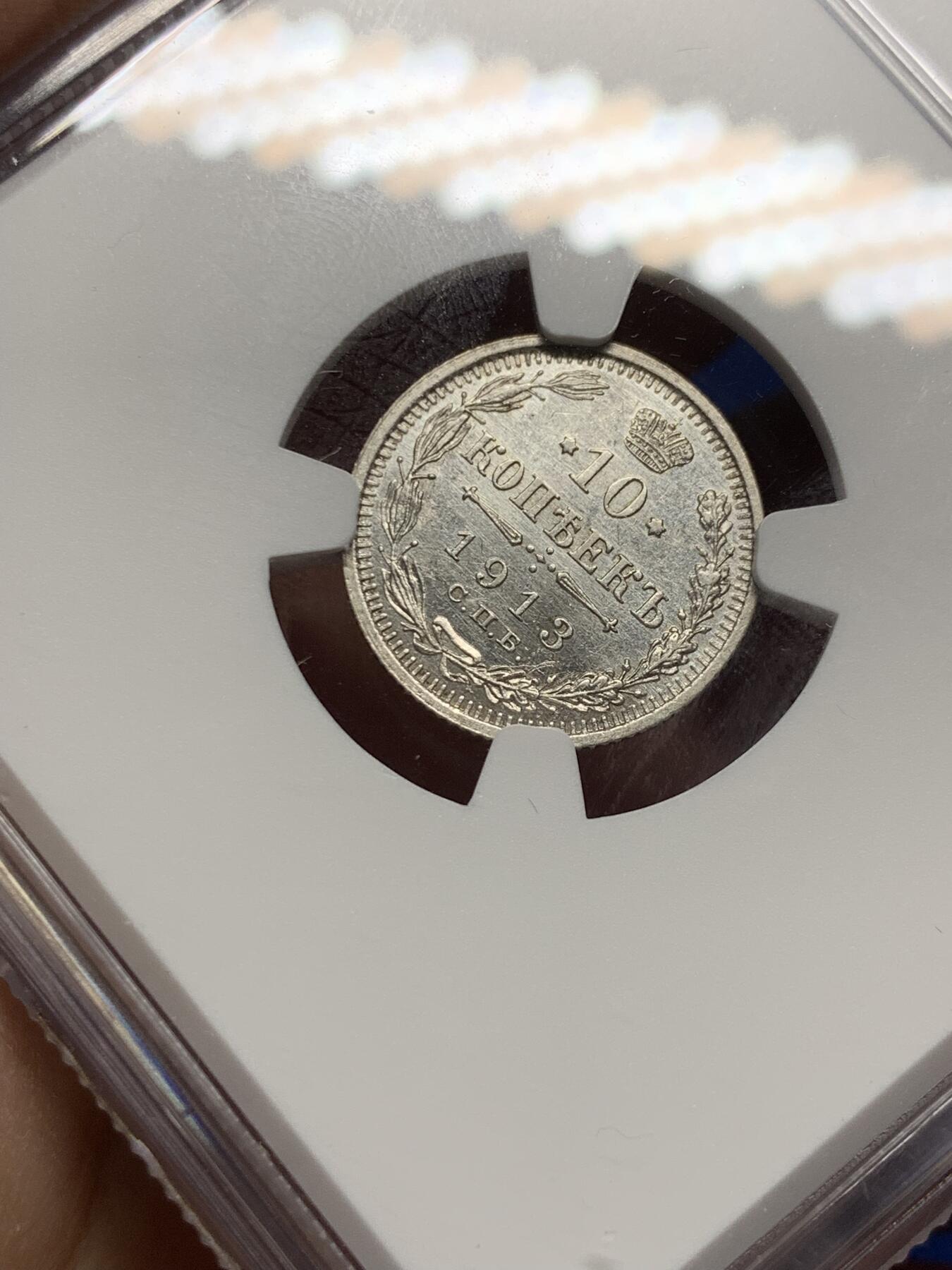 《竞宝斋》第359场 周日，周一  2场连拍 （全场包邮） NGC MS64 沙俄1913年10戈比小银币