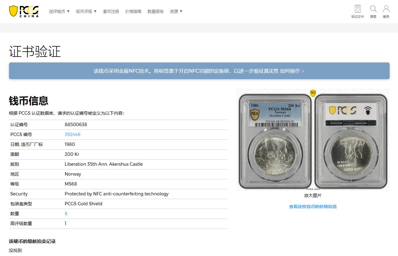 《竞宝斋》第359场 周日，周一  2场连拍 （全场包邮） PCGS MS68 挪威1980年纪念解放35周年200克朗银币 亚军分 更高分仅一枚