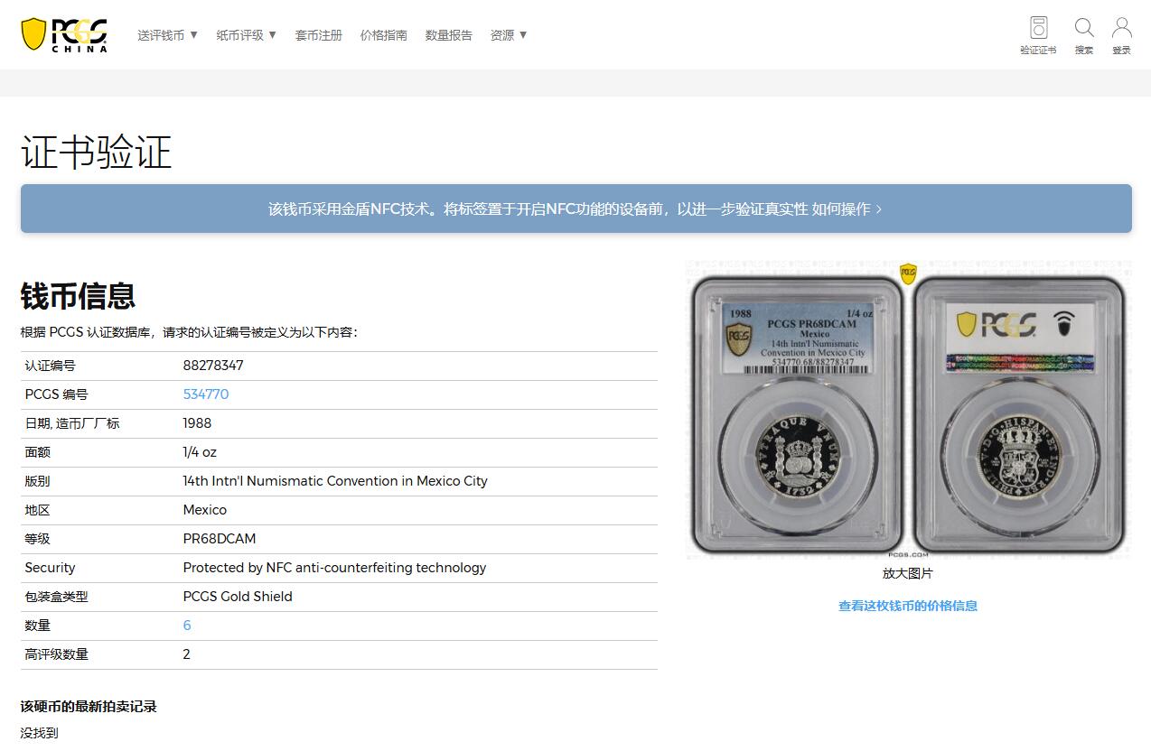 《竞宝斋》第359场 周日，周一  2场连拍 （全场包邮） PCGS PR68DCAM 墨西哥 1988年 1/4oz 精制银质代币 亚军分 更高分仅2枚