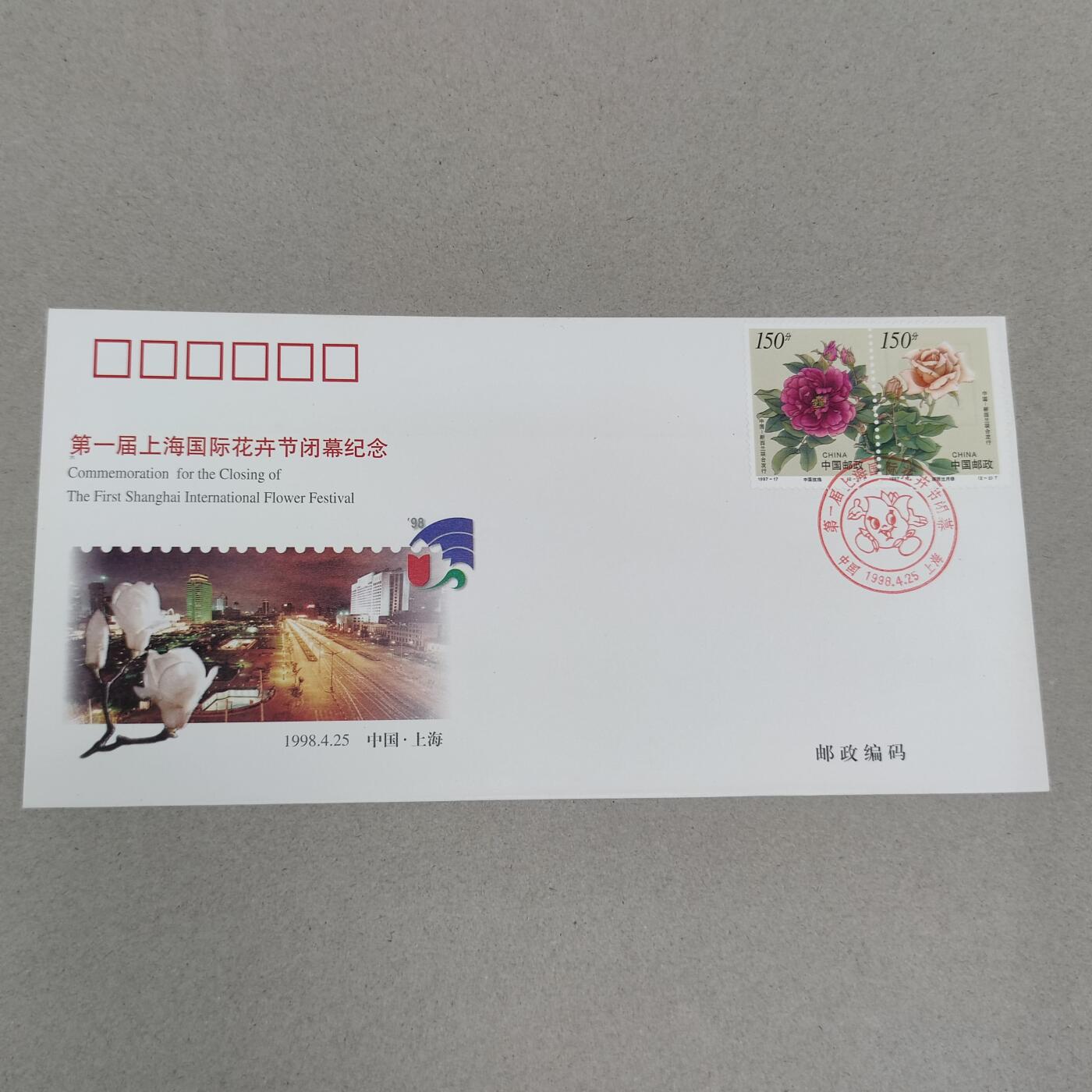 PCAI钱币4-250 早期首日封小专场 上海花卉节