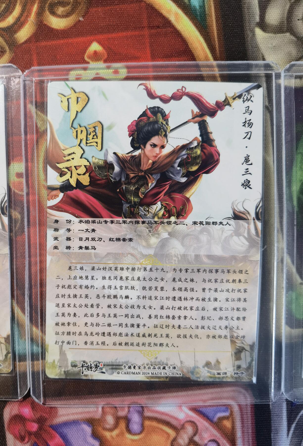 奇趣收藏卡牌拍卖第11场暨惊蛰精品专场（持续更新中，全场包邮，收拍品免费上拍） 卡德曼 杆子 纵马扬刀扈三娘（红衣） 粗闪 3张3连号 148 149 150/300