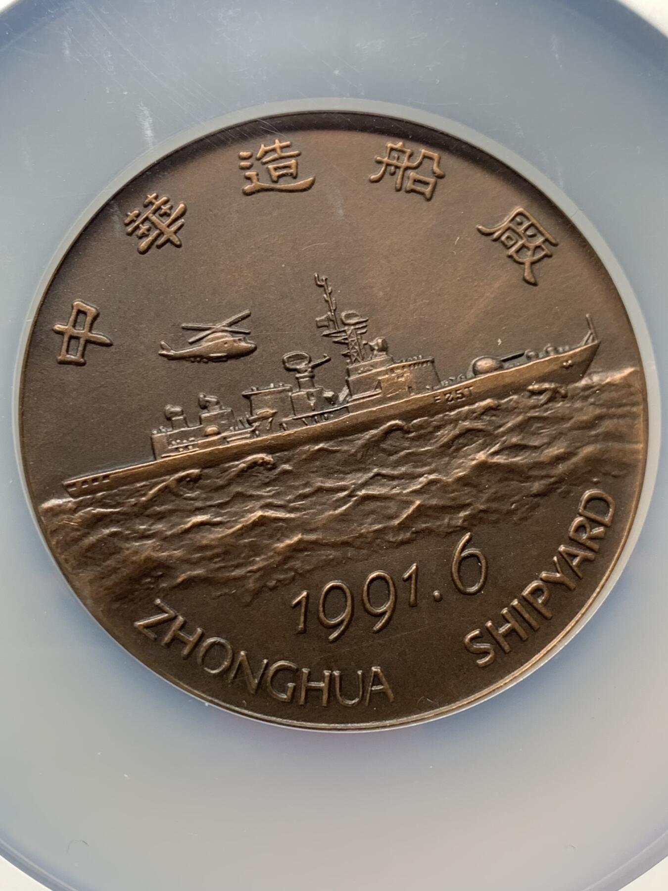 《竞宝斋》第359场 周日，周一  2场连拍 （全场包邮） NGC MS69ANTIQUED 中国1991中华造船厂铜章 大规格60mm 正面船只翱洋前行 背面长城景观挺拔宏伟