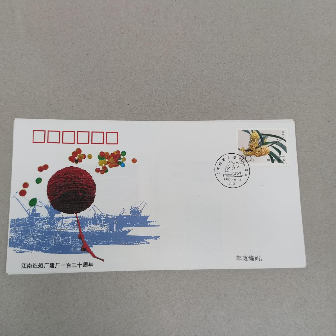 PCAI钱币4-250 早期首日封小专场 江南船厂130年