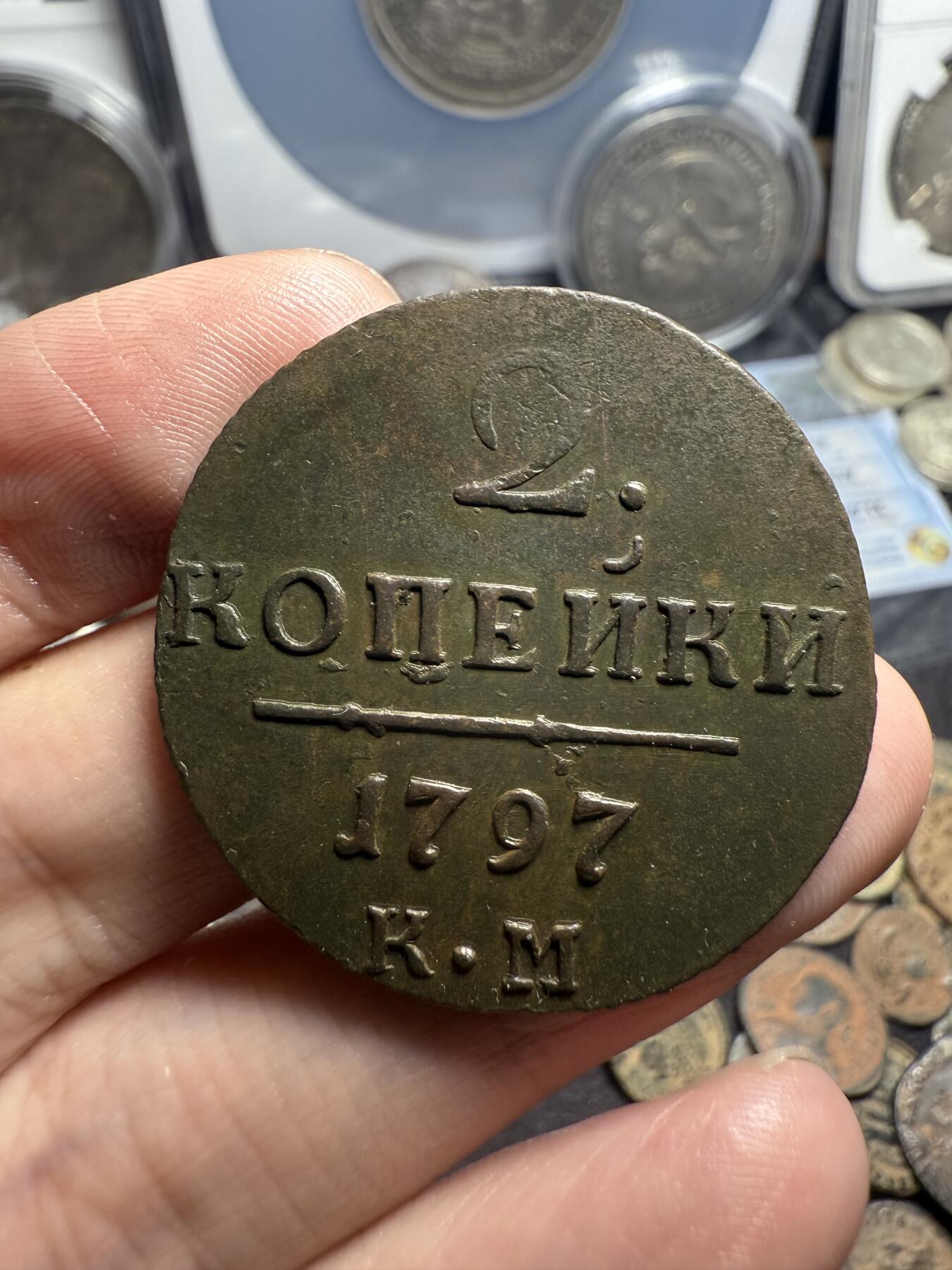 南宋泉阁俄币 外币 国币 专场第六期 沙俄 1797年 保罗一世2戈比铜币 KM厂 少见 保罗一世首年