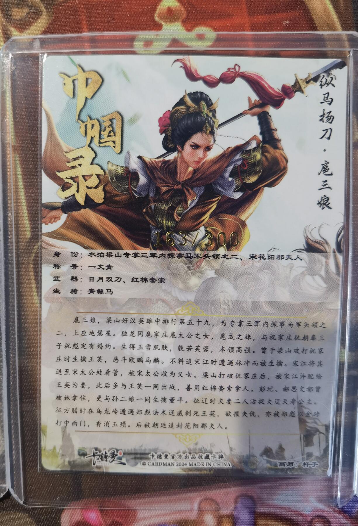 奇趣收藏卡牌拍卖第11场暨惊蛰精品专场（持续更新中，全场包邮，收拍品免费上拍） 卡德曼 杆子 纵马扬刀扈三娘（黄衣） 粗闪 3张3连号 162 163 164/300