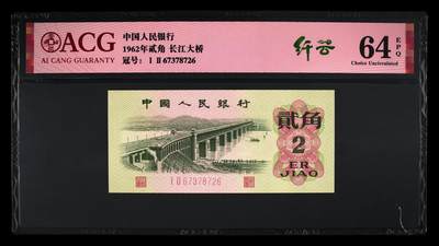 1962年长江大桥二罗马贰角，数字冠纤云个性标！爱藏严评64E，号码全程无4尾6，按图发货！ - 1962年长江大桥二罗马贰角，数字冠纤云个性标！爱藏严评64E，号码全程无4尾6，按图发货！