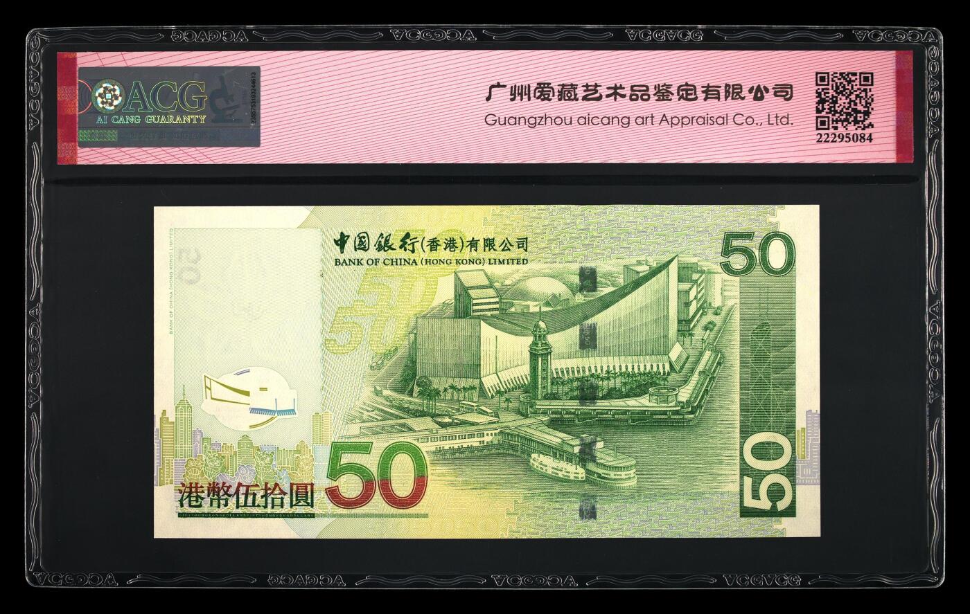 爱藏评级2003年香港中行50元倒置号